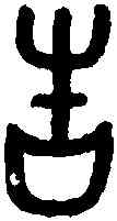 告,亞中告鼎 ,書法字典